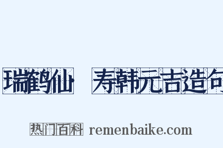 瑞鹤仙·寿韩元吉造句是什么意思的图片